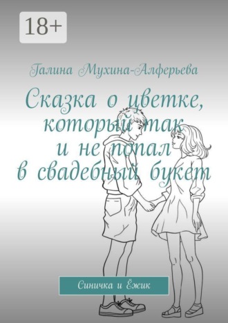 Обложка книги «Сказка о цветке, который так и не попал в свадебный букет. Синичка и Ёжик»