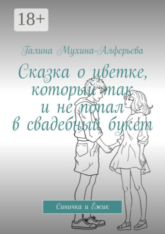 Галина Мухина-Алферьева. Сказка о цветке, который так и не попал в свадебный букет. Синичка и Ёжик