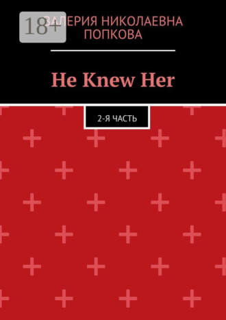 Обложка книги «He Knew Her. 2-я часть»