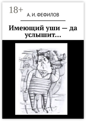 Обложка книги «Имеющий уши – да услышит…»
