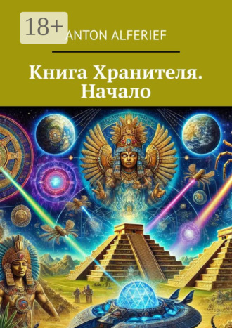 Обложка книги «Книга Хранителя. Начало»