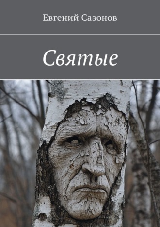 Обложка книги «Святые»