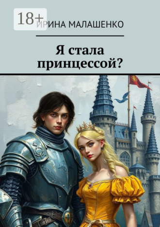 Обложка книги «Я стала принцессой?»