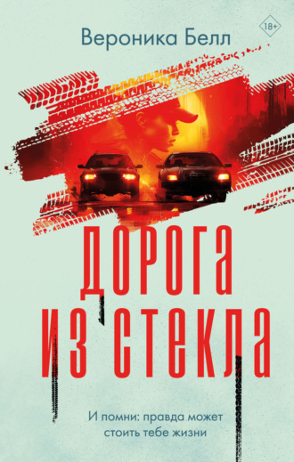 Обложка книги «Дорога из стекла»