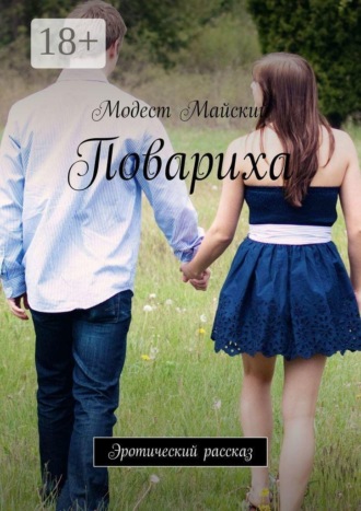 Обложка книги «Повариха. Эротическая проза»