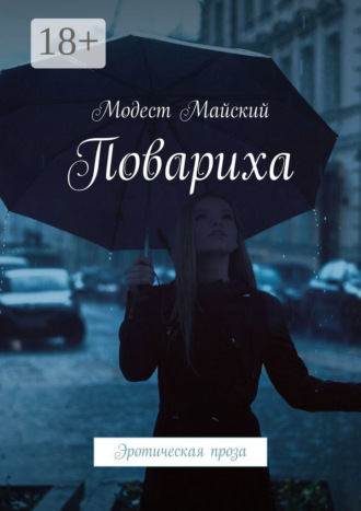 Модест Майский. Повариха. Эротическая проза