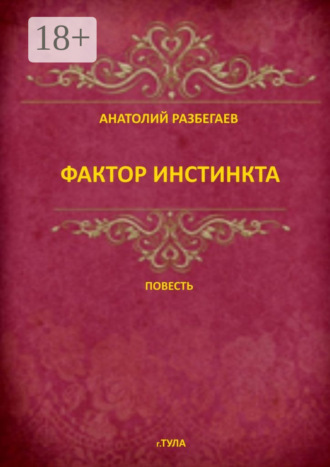 Обложка книги «Фактор инстинкта. Повесть»