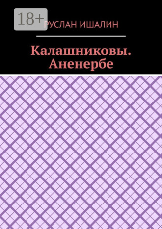 Обложка книги «Калашниковы. Аненербе»