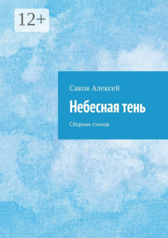 Обложка книги «Небесная тень. Сборник стихов»