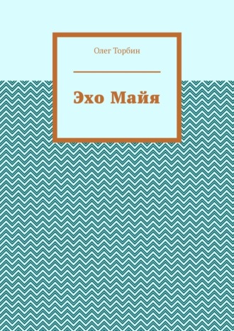 Обложка книги «Эхо Майя»