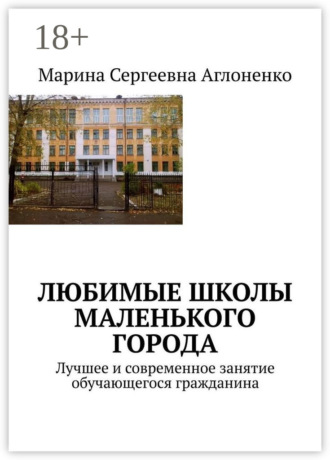 Обложка книги «Любимые школы маленького города. Лучшее и современное занятие обучающегося гражданина»