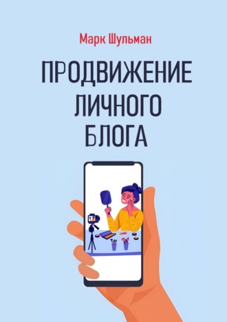Обложка книги «Продвижение личного блога»