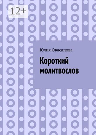 Обложка книги «Короткий молитвослов»