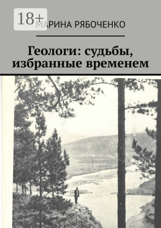 Геологи: судьбы, избранные временем. Марина Петровна Рябоченко