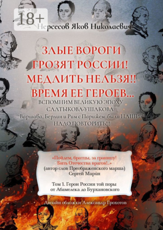 Обложка книги «Злые вороги грозят России! Медлить нельзя!! Время ее героев… Том 1. Герои России той поры от Абамелека до Бурхановского»