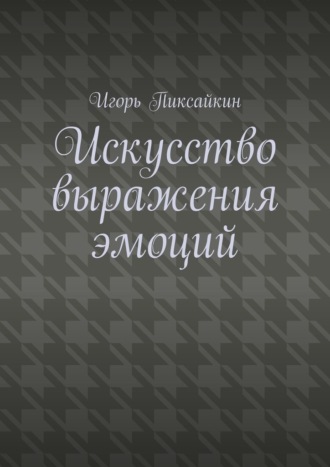 Обложка книги «Искусство выражения эмоций»