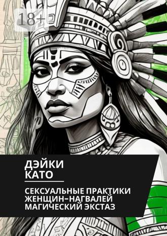 Обложка книги «Сексуальные практики женщин-нагвалей. Магический экстаз»