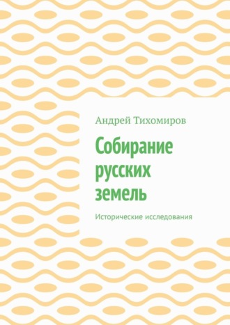 Обложка книги «Собирание русских земель. Исторические исследования»