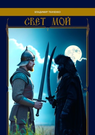 Обложка книги «Свет мой»