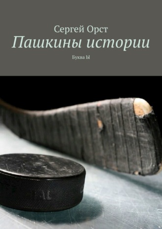 Обложка книги «Пашкины истории. Буква Ы»