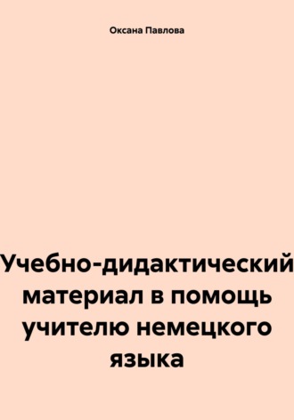 Обложка книги «Учебно-дидактический материал в помощь учителю немецкого языка»