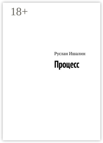 Обложка книги «Процесс»