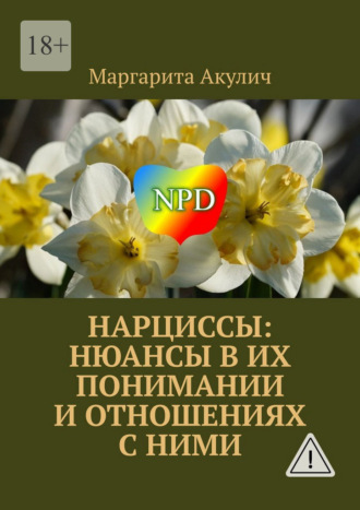 Обложка книги «Нарциссы: нюансы в их понимании и отношениях с ними»