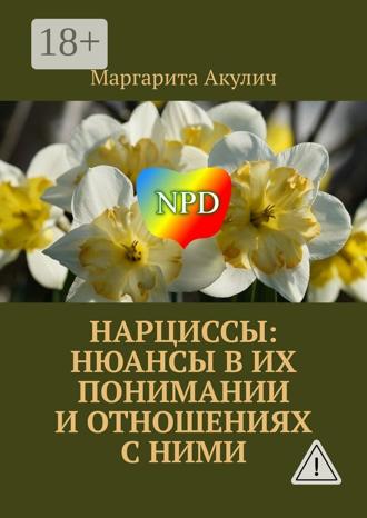 Маргарита Акулич. Нарциссы: нюансы в их понимании и отношениях с ними
