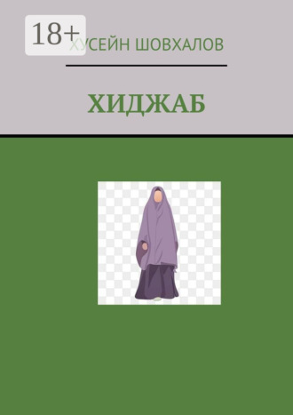 Обложка книги «Хиджаб»