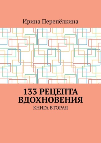 Обложка книги «133 рецепта вдохновения. Книга вторая»