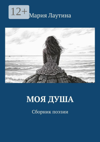 Обложка книги «Моя душа. Сборник поэзии»