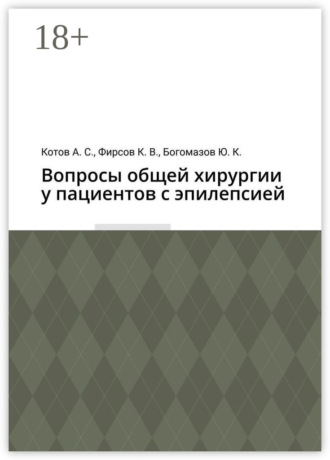 Обложка книги «Вопросы общей хирургии у пациентов с эпилепсией»