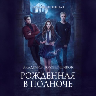 Обложка книги «Академия Полуночников. Рожденная в полночь»