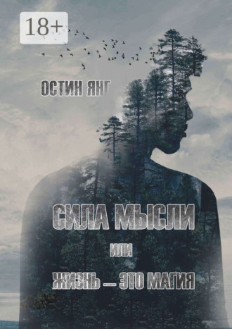 . Сила мысли или жизнь – это магия