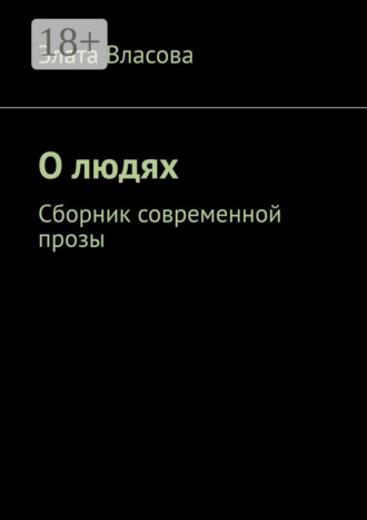 Злата Власова. О людях. Сборник современной прозы