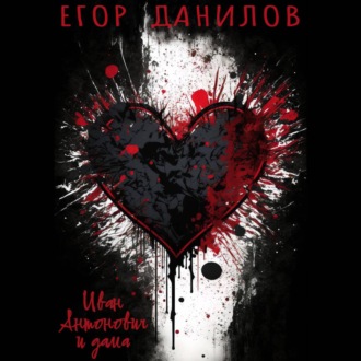 Обложка книги «Иван Антонович и дама»
