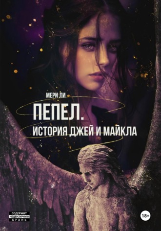Обложка книги «Пепел. История Джей и Майкла»