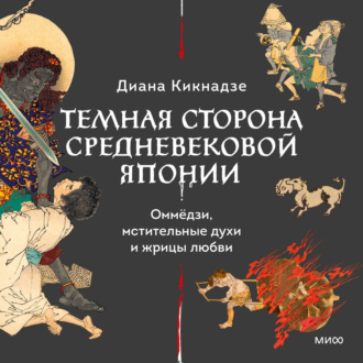 Обложка книги «Темная сторона средневековой Японии. Оммёдзи, мстительные духи и жрицы любви»