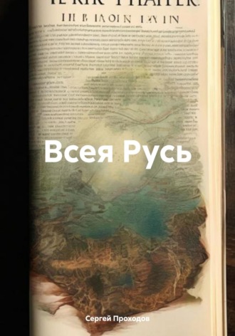 Обложка книги «Всея Русь»