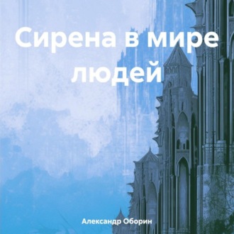 Обложка книги «Сирена в мире людей»