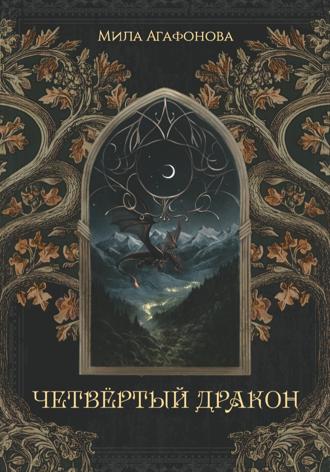 Обложка книги «Четвертый Дракон»