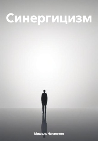 Обложка книги «Синергицизм»