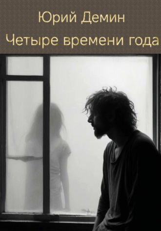 Обложка книги «Четыре времени года»