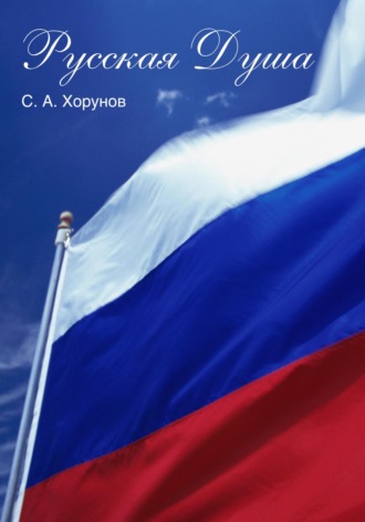 Обложка книги «Русская Душа»