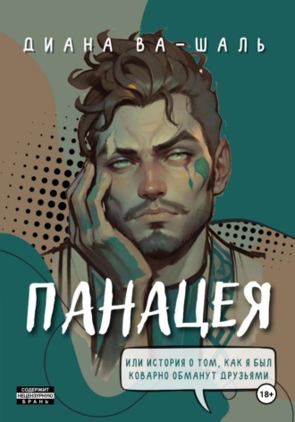 Обложка книги «Панацея»