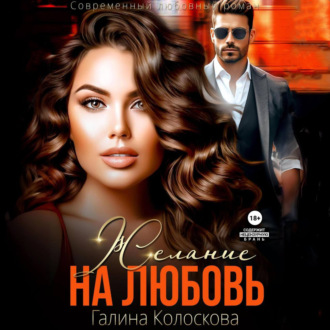 Обложка книги «Желание на любовь»