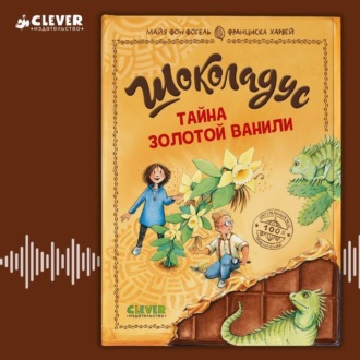 Обложка книги «Шоколадус. Тайна золотой ванили»