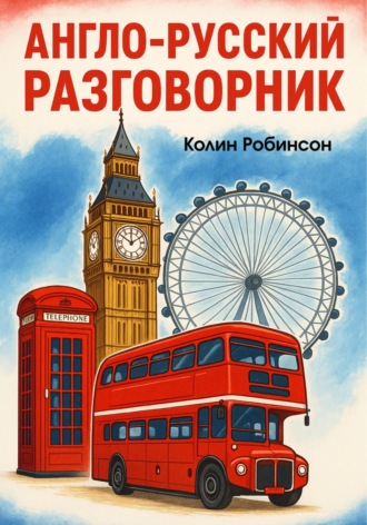 Обложка книги «Англо-русский разговорник»