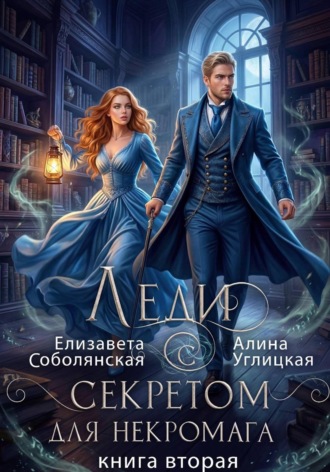 Обложка книги «Леди с секретом для некромага. Книга 2»