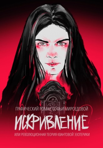 Обложка книги «Искривление»
